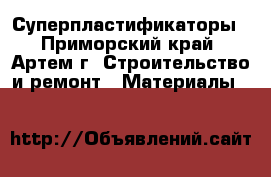 Суперпластификаторы - Приморский край, Артем г. Строительство и ремонт » Материалы   